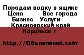 Породам водку в ящике › Цена ­ 950 - Все города Бизнес » Услуги   . Красноярский край,Норильск г.